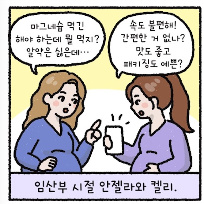 임산부 시절의 안젤라와 켈리가 어떤 마그네슘을 먹을지 고민하는 장면