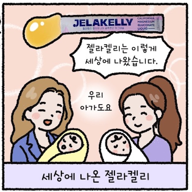 젤라켈리가 세상에 나온 장면